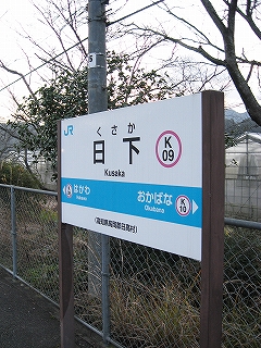 日下駅駅名標