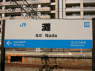 ホーム上に二本足で立つJR西日本様式の駅名標。