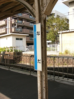 上屋の柱に取り付けられた、平仮名で書かれている縦型の駅名標。