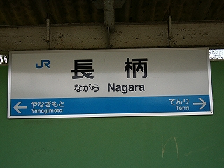壁に取り付けられた駅名標。