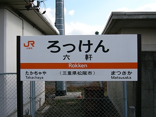 ホームに二本足で立つJR東海様式の駅名標。