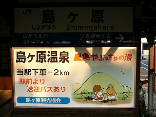 子どもの男女が野良で尻もちついて山を見ている絵を用いて島ヶ原温泉の宣伝がされている横長の看板。