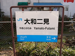 ホームに立つ背の低いJR西日本様式の駅名標。