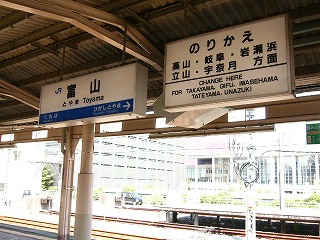 富山駅駅名標