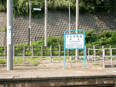 鯨波駅駅名標