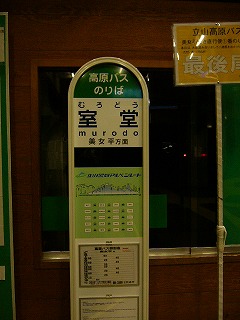 高原バスの緑色のバス停