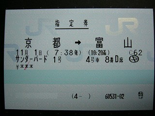 京都から富山までの指定券
