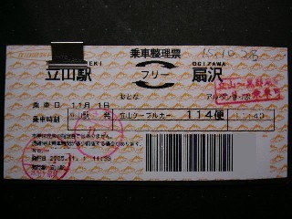橙色で模様の書かれた背景に「立山駅⇔扇沢」と記された乗車整理票