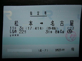 検札を受けてはんこの押された、松本から名古屋までの特急「しなの」の指定券。