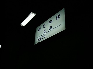 立山駅駅名標