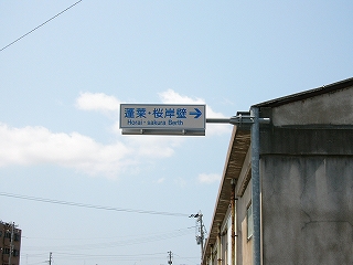 白地に青い字で書かれた蓬莱・桜岸壁の看板