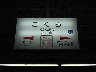 明かり灯る小倉駅駅名標。