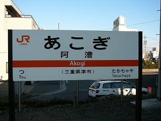 JR東海様式のホームに立つ駅名標