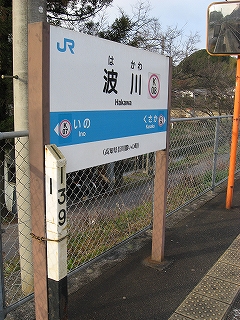 波川駅駅名標