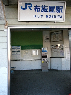 出入口上部に掲げられた駅名表示と駅舎内。