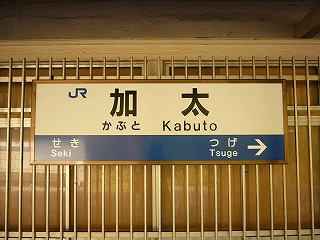 窓の桟に取り付けられた駅名標。