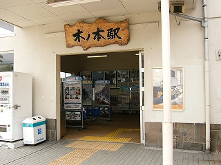 駅舎入口の間口上には天然の大きな木板に木ノ本駅と書かれた看板が設置されている。