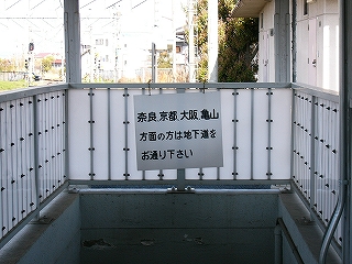 「奈良、京都、大阪、亀山方面の方は地下道をお通りください」との案内板。