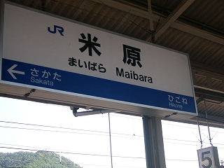 吊るされているJR西日本様式の駅名標。