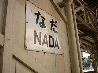ほぼ正方形の白いホーローに「なだ」「NADA」と二段に分けて太字で書かれている。