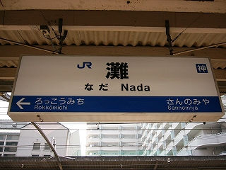 屋根から吊られたJR西日本様式の駅名標。