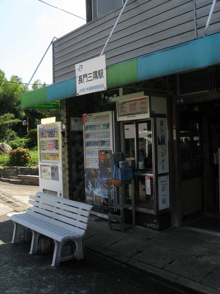 長門三隅駅常備券発売所。個人商店、駅前商店。