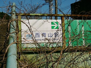 西青山駅と書いた看板。
