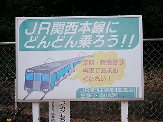上半分は鶯色地に白い字で「JR関西本線にどんどん乗ろう!!」と書かれ、下半分は白地に列車を斜めに書いた絵と定期と特急券をこの駅で求めるように勧めた文句。