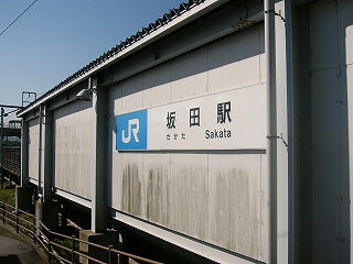JR坂田駅の看板の掛かったホームの外壁裏。