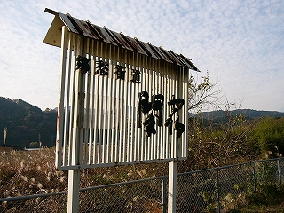 白い縦方向の桟に黒い毛筆体のプラスティック文字が貼られ「郷愁街道　関宿」と書かれている。