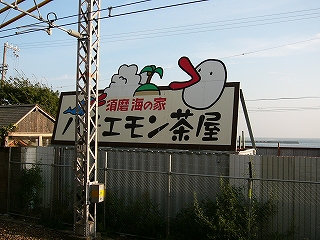 関西テレビのキャラクターを起用した海茶屋の屋根看板。