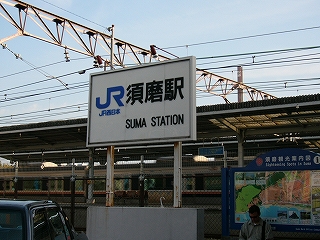 JR須磨駅と書かれた大きな駅名表示板。地面に二本足で立てられている。