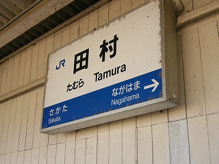 電照式駅名標。