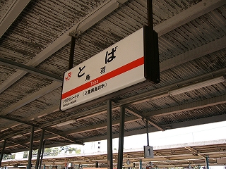 内照式駅名標。