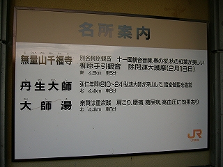 無量山千福寺、丹生大師、大師湯の三つを案内した名所案内。駅舎のホームのある側の壁に取り付けられている。