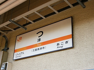 壁に取り付けられたJR東海様式の駅名標。